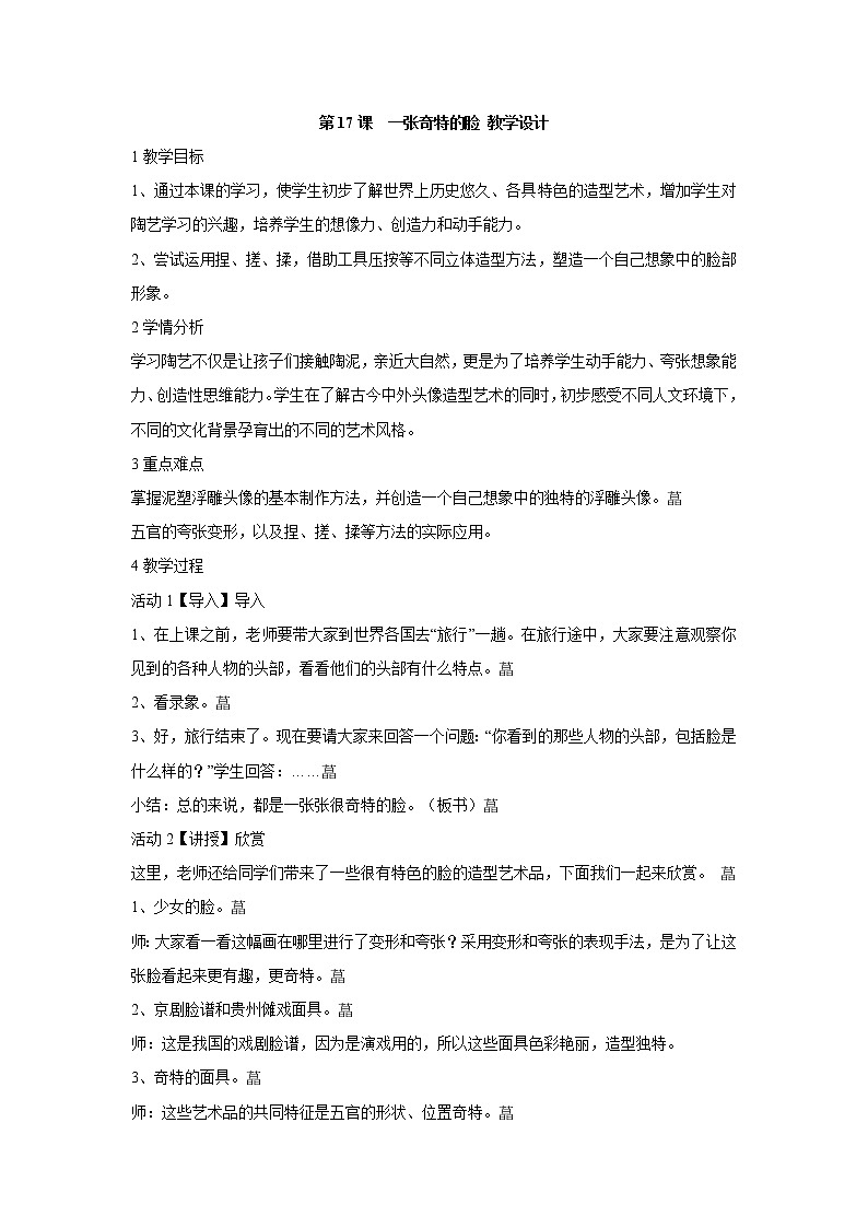 人美版小学三年级美术上册第17课 一张奇特的脸 教学设计 (3)01