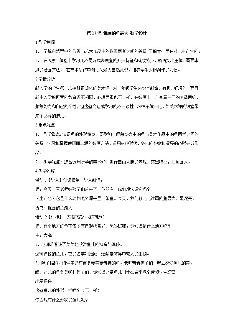 人美版小学美术一年级上册第17课 谁画的鱼最大 教学设计 (2)第1页