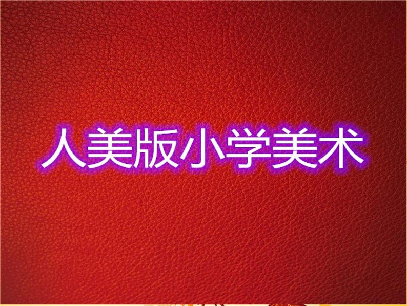 人美版小学美术一年级下册3. 出壳了 课件 (2)第1页