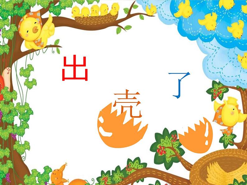 人美版小学美术一年级下册3. 出壳了 课件 (2)第2页