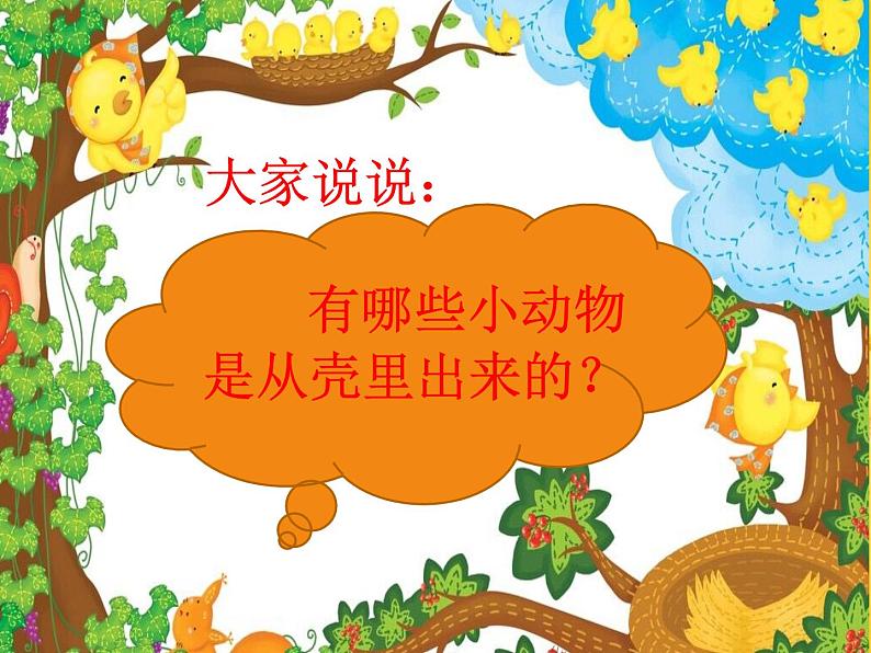 人美版小学美术一年级下册3. 出壳了 课件 (2)第3页
