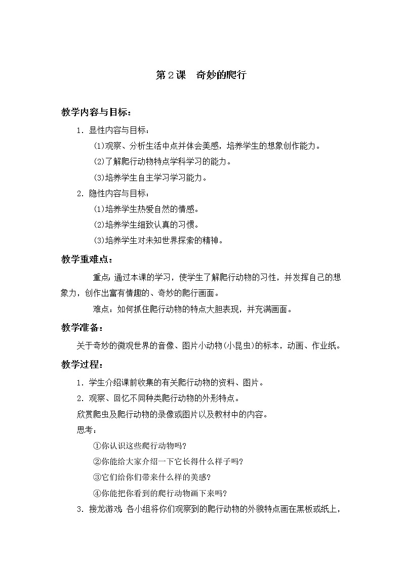 (人美版)二年级美术上册教案 奇妙的爬行 1教案第1页