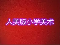 人美版小学美术一年级上册15神气的小厨师课件（23张）