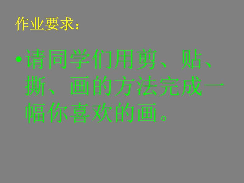 人美版小学美术一年级上册10剪剪撕撕贴贴画画 课件第8页