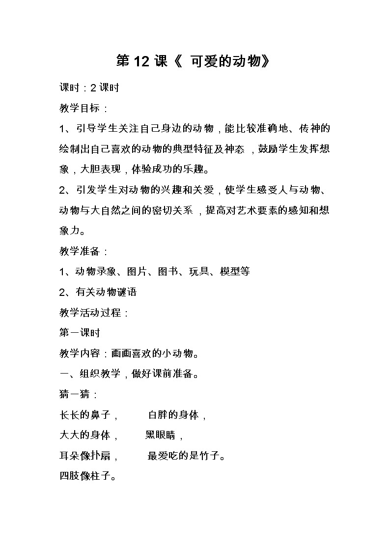人美版小学美术一年级下册可爱的动物教案01