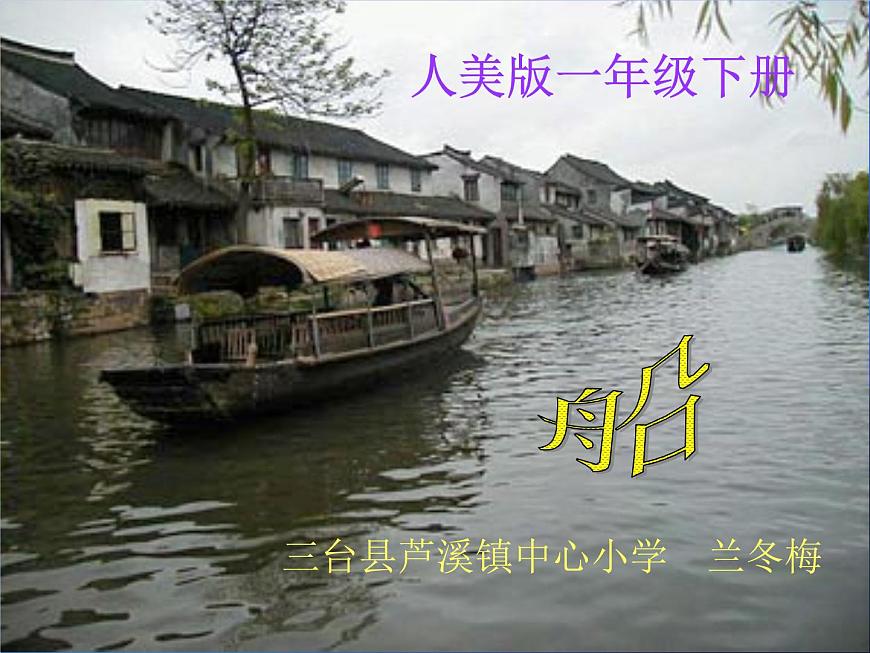 人美版小學美術一年級下冊船 PPT課件第2頁