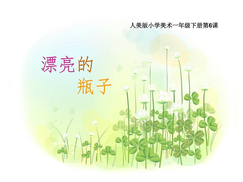 人美版小学美术一年级下册6. 漂亮的瓶子 课件 (1)第2页