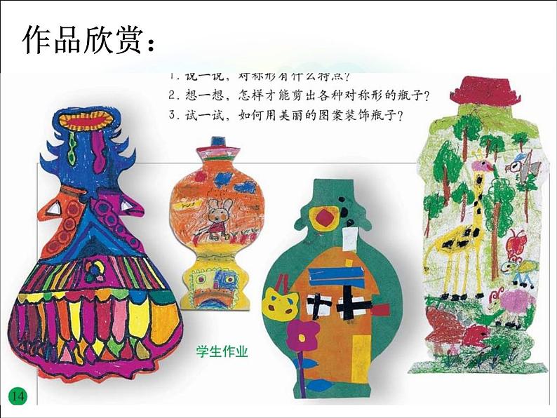 人美版小学美术一年级下册6. 漂亮的瓶子 课件 (1)第7页