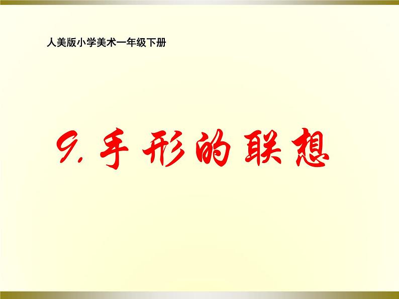 人美版小学美术一年级下册9. 手形的联想 课件 (1)第2页