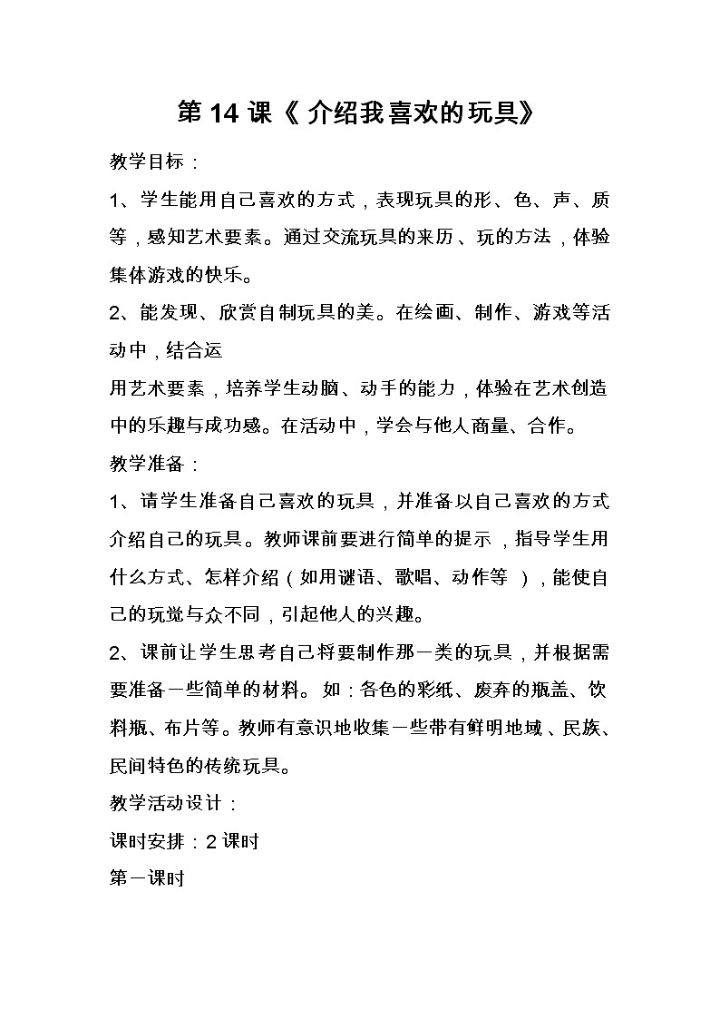 人美版小学美术一年级下册介绍我喜欢的玩具教案第1页