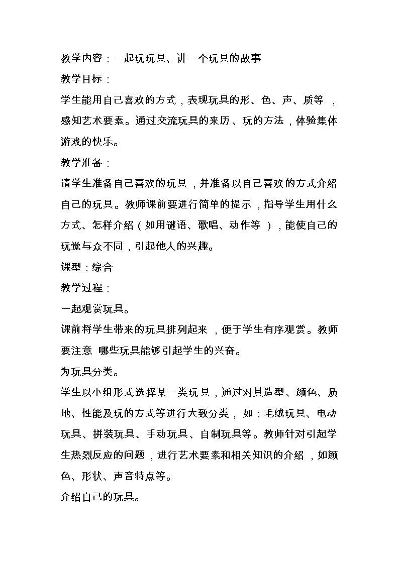 人美版小学美术一年级下册介绍我喜欢的玩具教案第2页