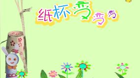 湘美版二年级上册第20课 纸杯变变变背景图ppt课件