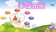 小学美术湘美版三年级上册第15课 幸福乐园课前预习课件ppt