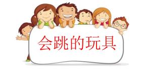 小学美术人教版五年级上册第14课 会跳的玩具图文ppt课件