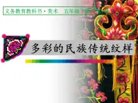 人教版五年级美术上册课件 第3课 美丽的纹样