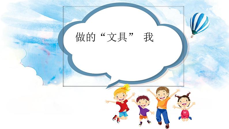 人教版一年级美术上册课件 第12课 我做的“文具”第1页