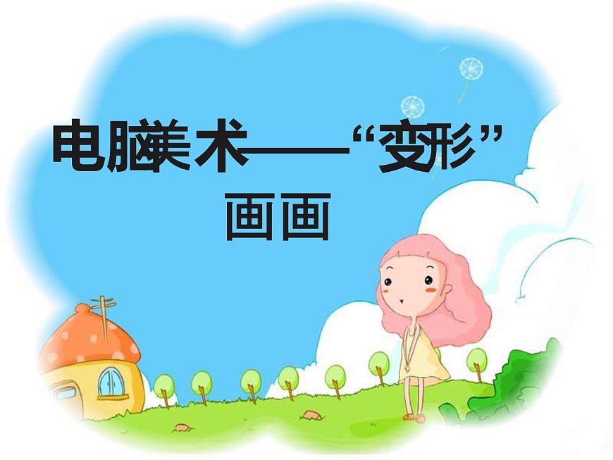 人教版四年級美術(shù)上冊課件 第18課 電腦美術(shù)-“變形”畫畫第1頁