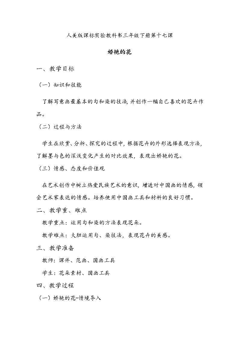 人美版小学三年级下册美术17.娇艳的花 教案第1页