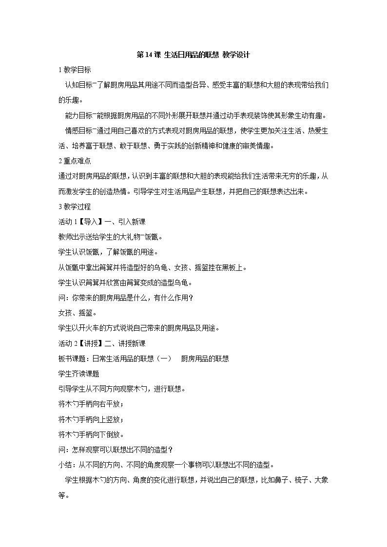 人美版小学四年级上册美术第14课 生活日用品的联想 教学设计 (1)第1页