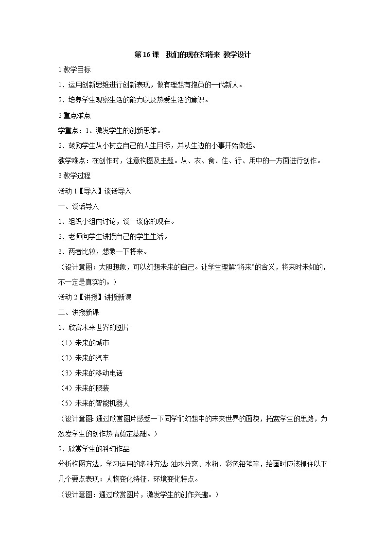 人美版小学四年级上册美术第16课 我们的现在和将来 教学设计 (2)第1页