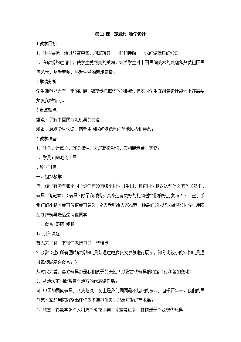 人美版小学四年级上册美术第11课 泥玩具 教学设计 (2)01