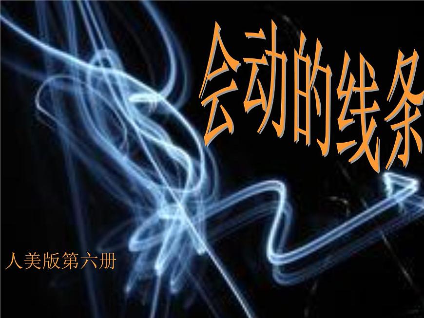 人美版小學(xué)三年級(jí)下冊(cè)美術(shù)3.會(huì)動(dòng)的線條 課件 (4)課件第2頁(yè)