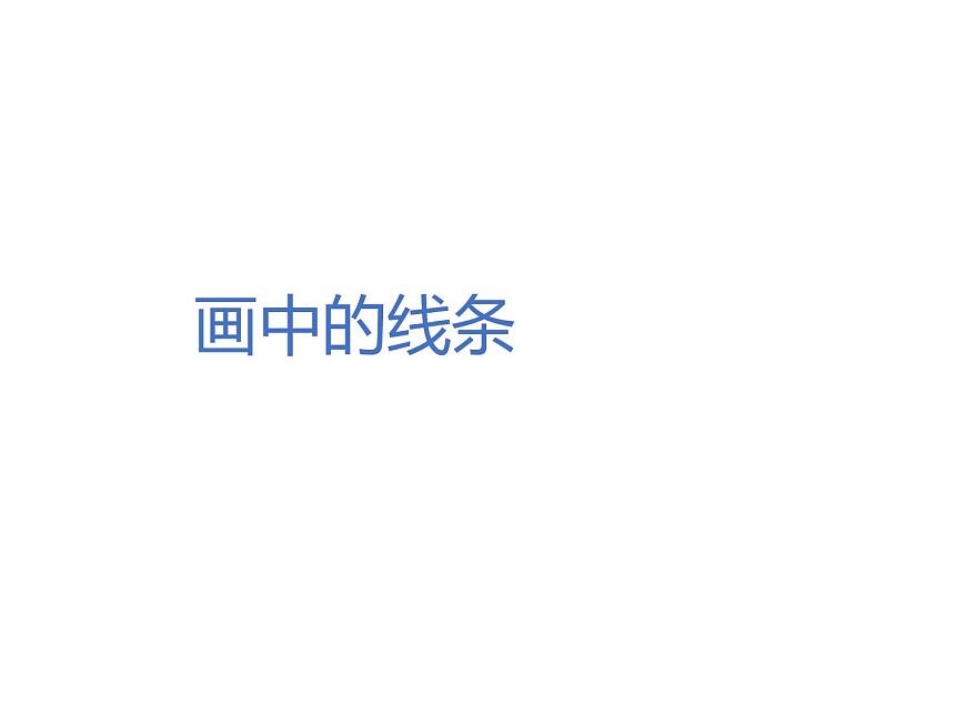 人美版小學(xué)三年級(jí)下冊(cè)美術(shù)2畫中的線條課件第1頁(yè)