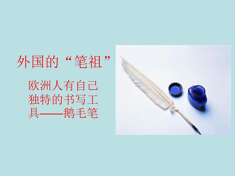 人美版小学四年级上册美术8笔的世界课件(20张)06