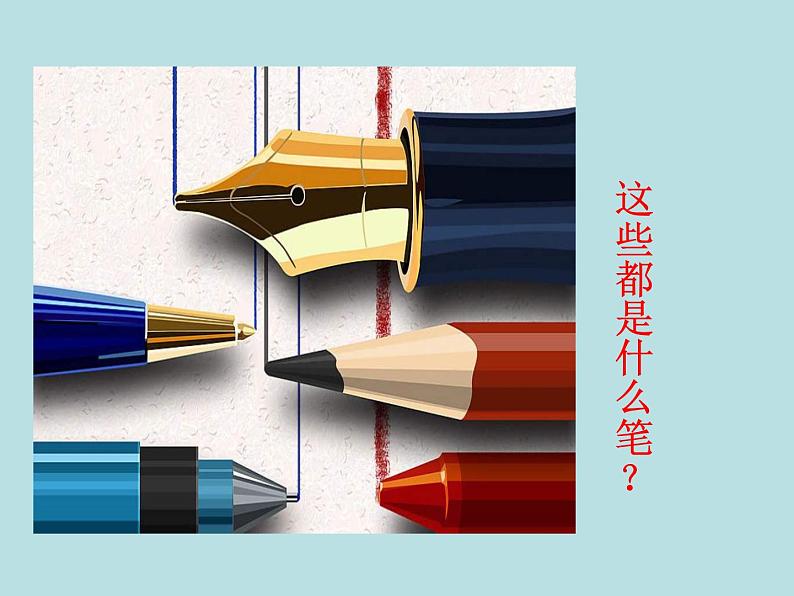 人美版小学四年级上册美术8笔的世界课件(20张)07