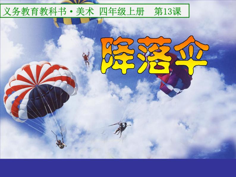 人美版小学四年级上册美术13降落伞课件（24张）02