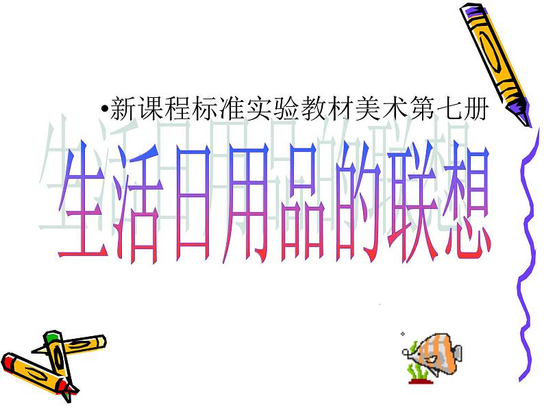 人美版小学四年级上册美术14生活日用品的联想课件第2页
