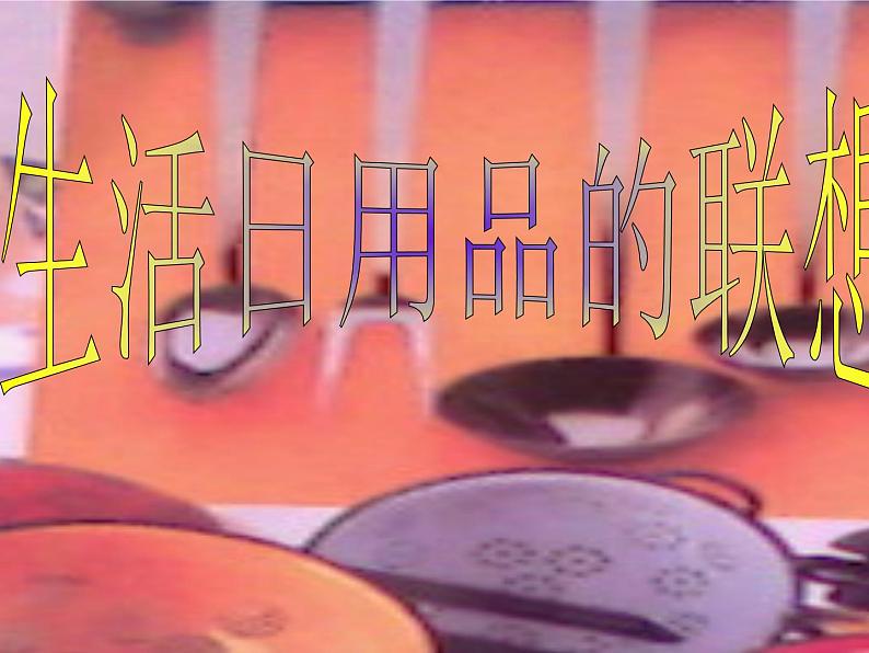 人美版小学四年级上册美术14生活日用品的联想课件第3页