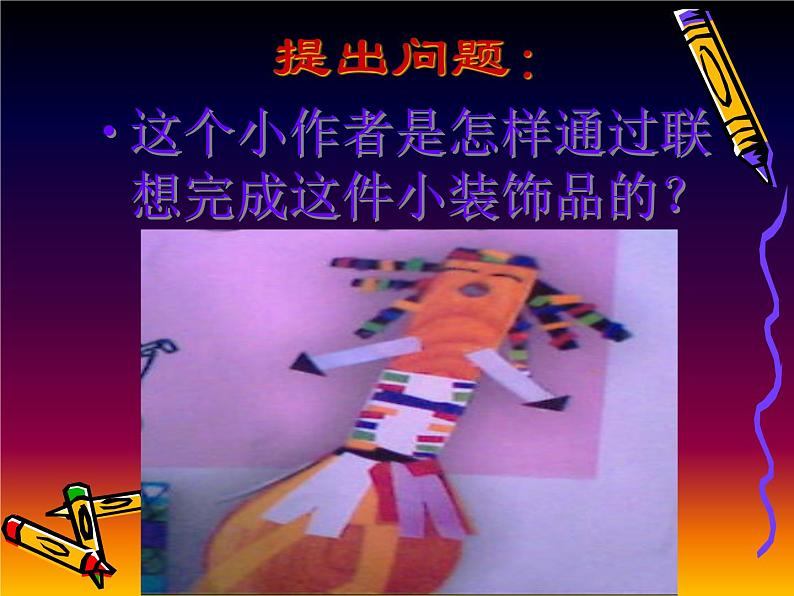 人美版小学四年级上册美术14生活日用品的联想课件第7页