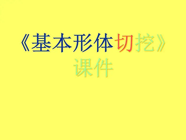 基本形体切挖PPT课件免费下载01