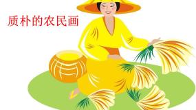 2021学年2.质朴的农民画课堂教学课件ppt