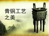 冀美版六年级美术上册8.青铜工艺之美   课件