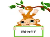 顽皮的猴子PPT课件免费下载