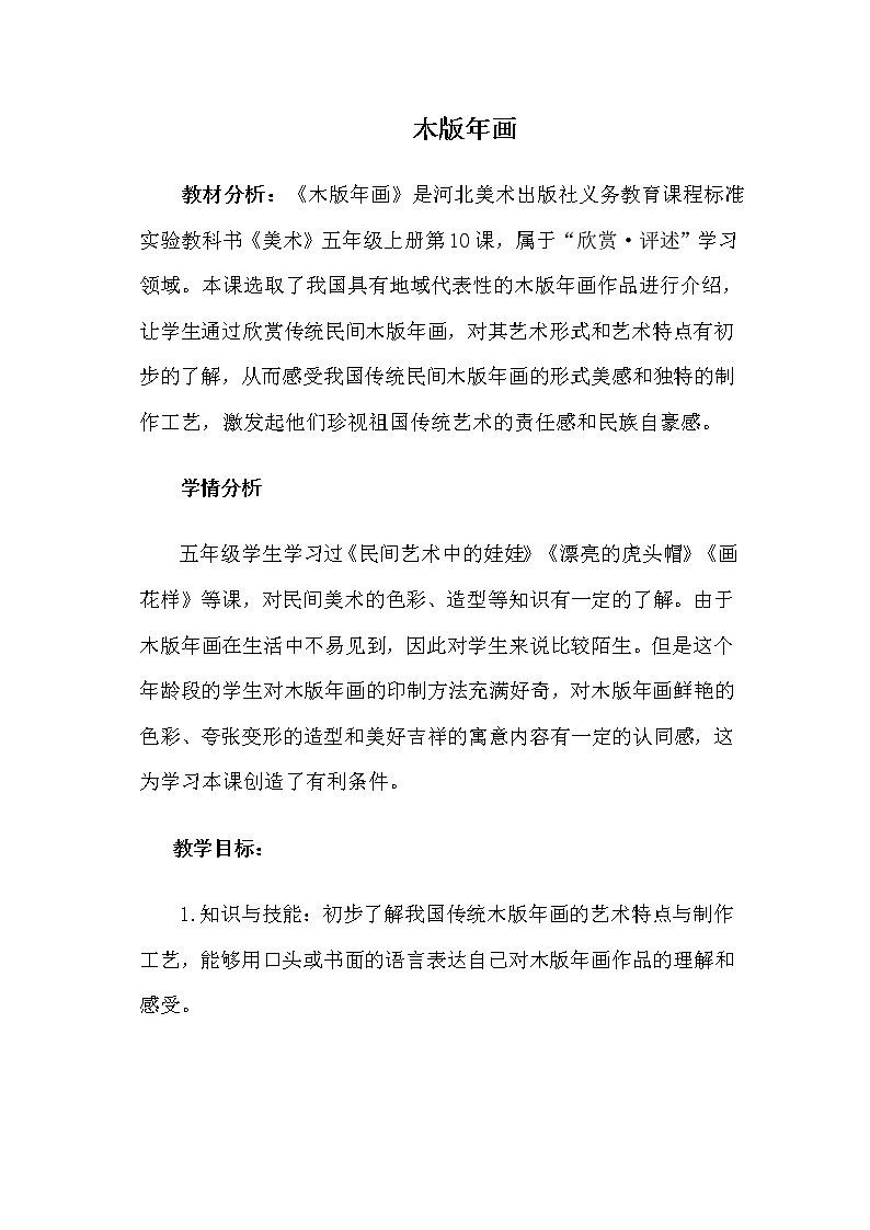 冀美版五年级美术上册10.木版年画 教案01