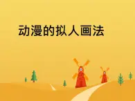 冀美版五年级美术上册15.动漫的拟人画法   课件1