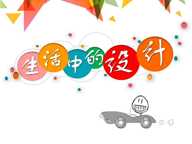 冀美版五年级美术上册16.生活中的设计 课件第3页