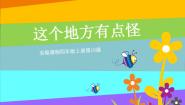 2021学年第15课 这个地方有点怪教课ppt课件