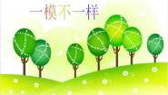 一模不一样PPT课件免费下载