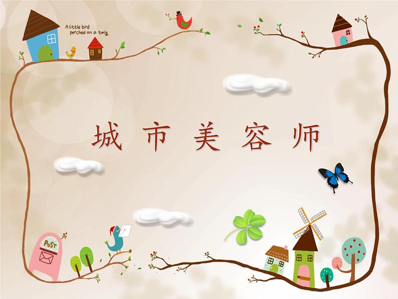湘美版四年级美术上册课件 第11课 城市美容师课件第1页