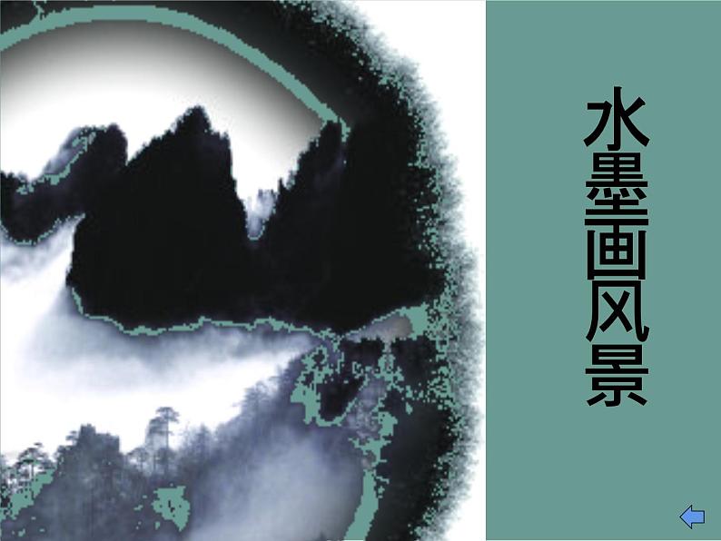 湘美版五年级美术上册课件 第10课 水墨画风景课件第1页