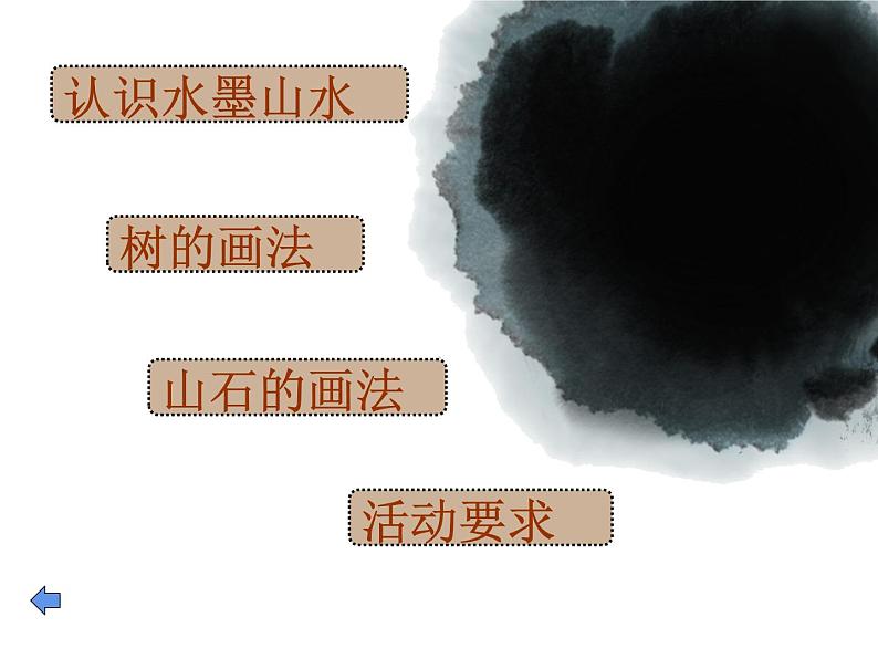 湘美版五年级美术上册课件 第10课 水墨画风景课件第2页