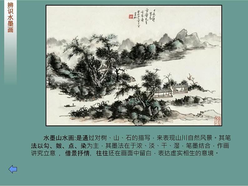 湘美版五年级美术上册课件 第10课 水墨画风景课件第6页