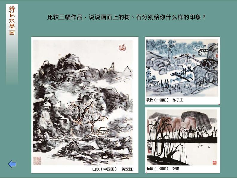 湘美版五年级美术上册课件 第10课 水墨画风景课件第7页