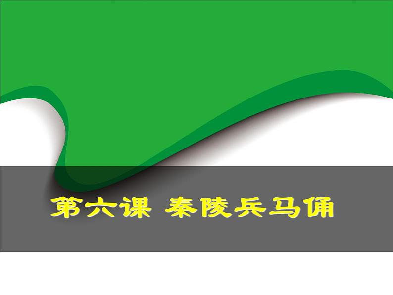 第6课 秦陵兵马俑(16)(课件)美术六年级上册-湘美版第2页