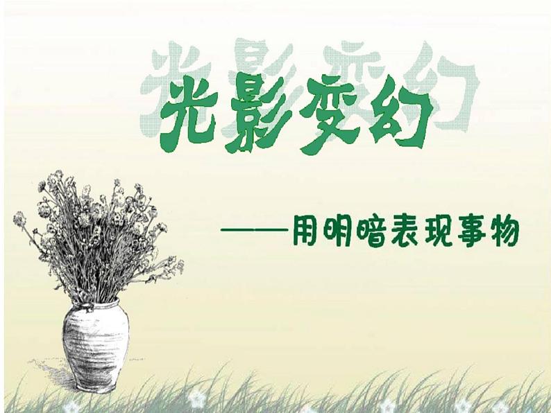 第2课 光影变幻(14)(课件)美术六年级上册-湘美版第1页