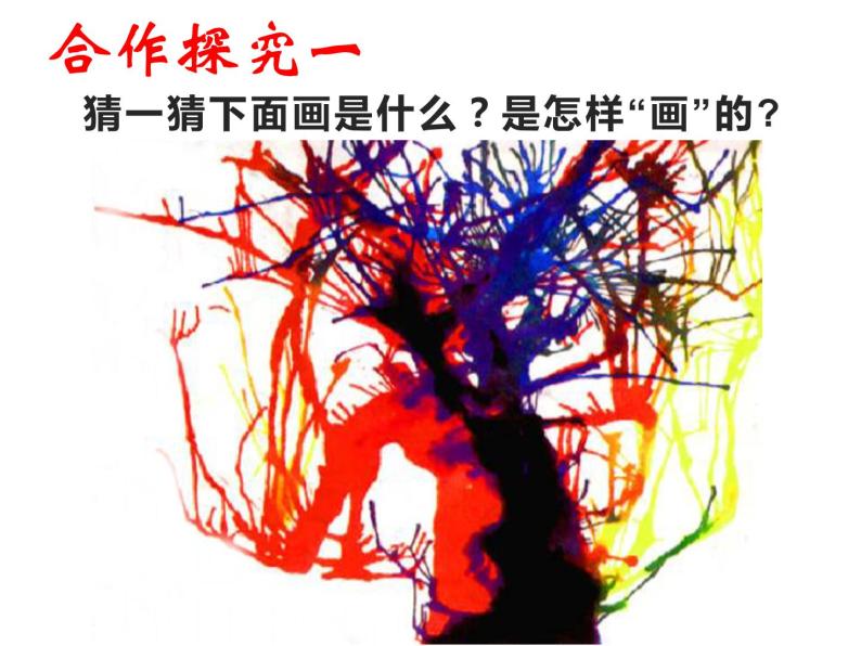 湘美版二年级美术上册课件 3.五彩树课件04